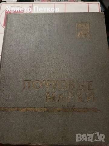 Класьор с пощенски марки. 
