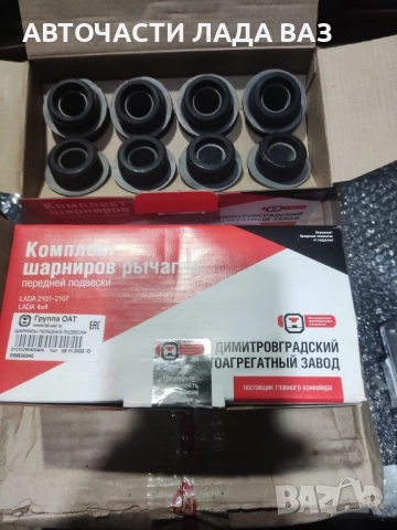 Селенови втулки нови руски за Лада ваз Жигули 