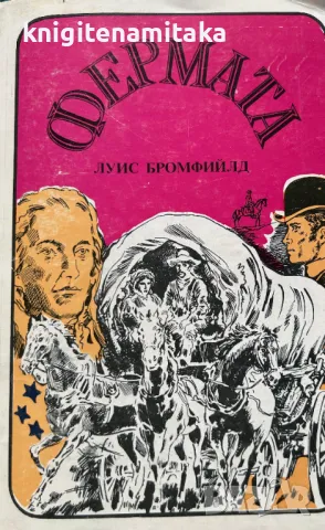 Фермата - Луис Бромфийлд, снимка 1