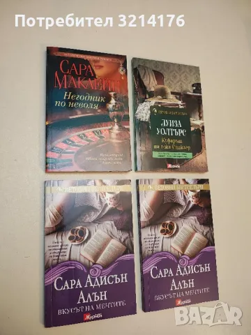 Негодник по неволя - Сара Маклейн