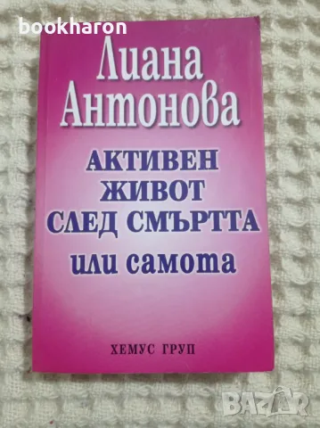 Лиана Антонова: Активен живот след смъртта или самотата, снимка 1