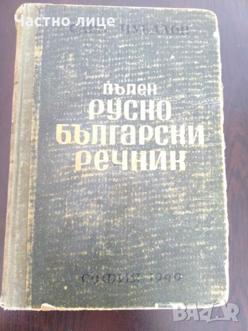 Пълен руско български речник