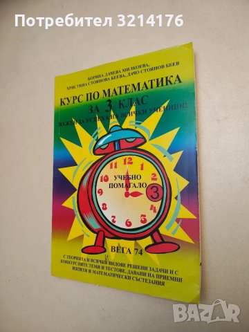 Курс по математика за 3. клас - Боряна Милкоева, Христина Беева, Дачо Беев