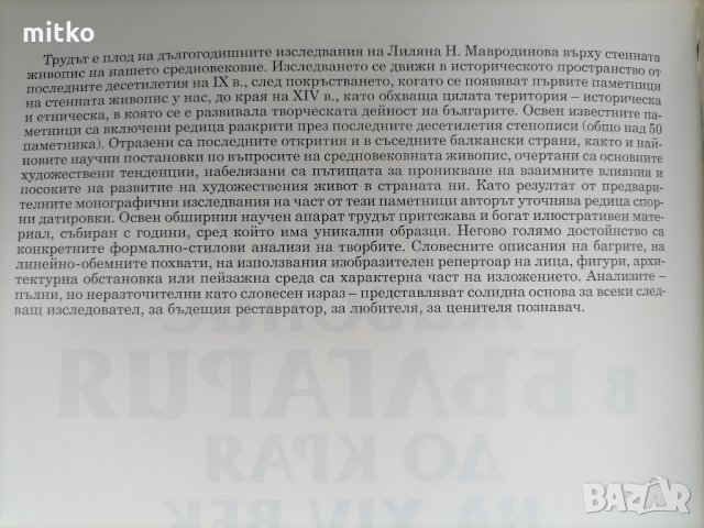 Стенната живопис в България до края на XIV век - Лиляна Н. Мавродинова, снимка 4 - Специализирана литература - 31780122