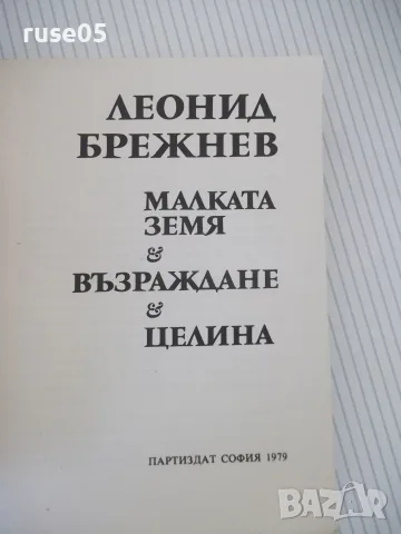 Книга "Малката земя, Възраждане и Целина-Л. Брежнев"-350стр., снимка 2 - Биографии, мемоари и спомени - 56049792