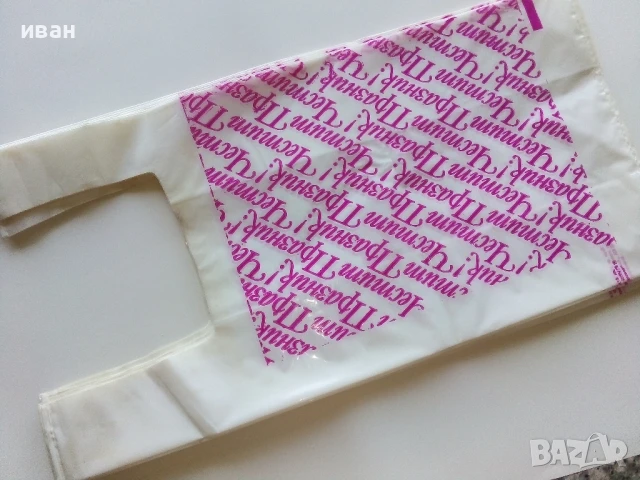 Стари,неупотребявани найлонови торбички от Соца 14бр.