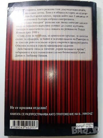 Престъпна империя - възходът на тандема Донев - Павлов  - 2012г., снимка 6 - Други - 39457976
