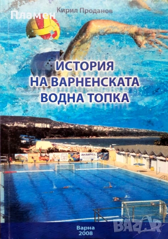 История на варненската водна топка Кирил Проданов 