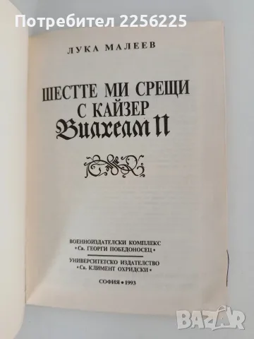 Шестте ми срещи с кайзер Вилхелм II, снимка 2 - Художествена литература - 56178359