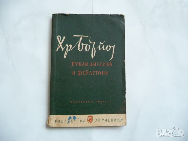 Публицистика и фейлетони - Христо Ботев - библиотека за ученика, снимка 1 - Други - 29277603