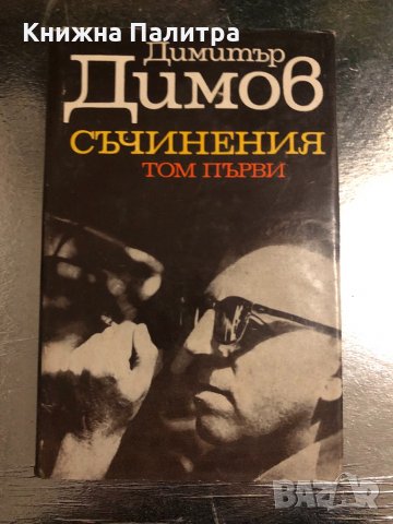 Съчинения. Том 1 В 5 тома Димитър Димов