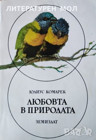 Любовта в природата. Юлиус Комарек, 1982г., снимка 1 - Други - 31612618