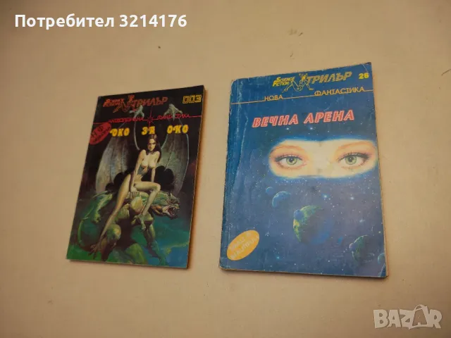 Вечна арена. Нова фантастика - Андрей Столяров, Пол Андерсон, Р. Гарсия Робертсън
