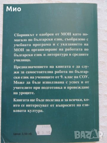 "Сборник, Български език за 9 клас", К.Димчев и др., нов, снимка 2 - Ученически пособия, канцеларски материали - 29987291