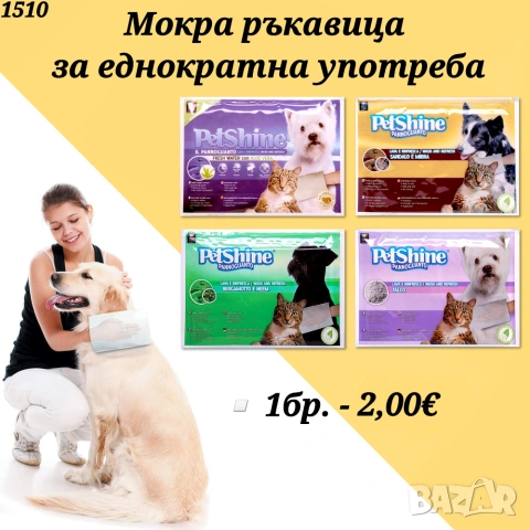 Шампоани за кучета и котки. Противопаразитен шампоан. Репелент. Парфюм за куче. Шампоан за бяло куче, снимка 15 - За кучета - 33173211