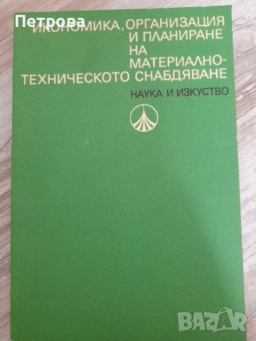 Икономика, организация и планиране на МТС, снимка 1 - Специализирана литература - 38820506