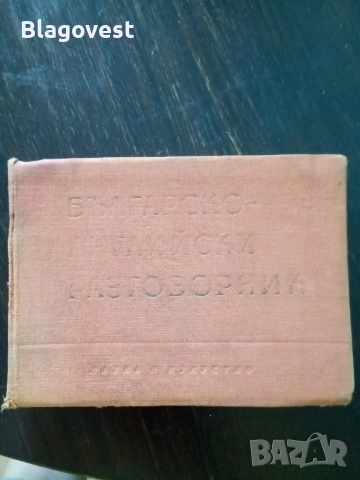 Речници и разговорник, 2 евро всеки