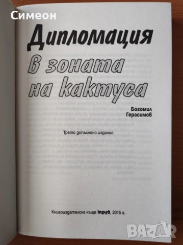Дипломация в зоната на кактуса - Богомил Герасимов, снимка 2 - Художествена литература - 52556614