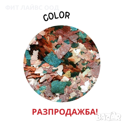 COLOUR FLAKES - храна на люспи