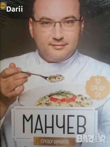 Манчев срещу Шишков 52 рецепти срещу 52 рецепти- Иван Манчев, Таньо Шишков
