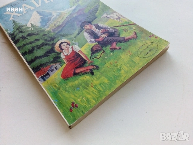 Хайди - Йохана Спири - 1992г., снимка 5 - Детски книжки - 53364460