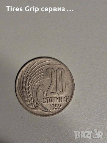 20ст. 1952год. в добро състояние! 