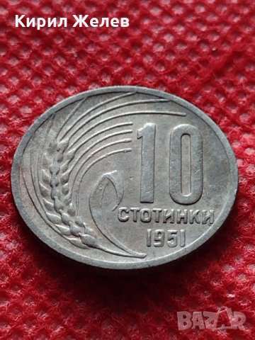 Монета 10 стотинки 1951г. от соца подходяща за начална колекция декорация - 24874, снимка 1 - Нумизматика и бонистика - 35224810