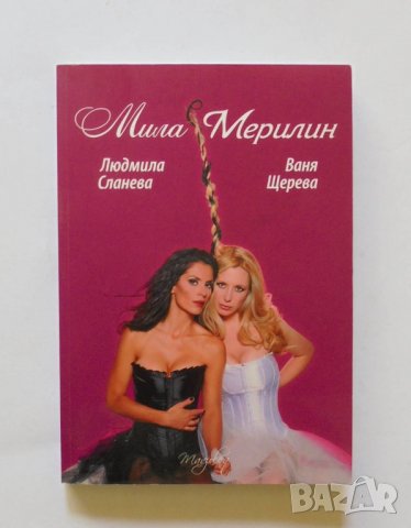 Книга Мила Мерилин - Людмила Сланева, Ваня Щерева 2011 г., снимка 1