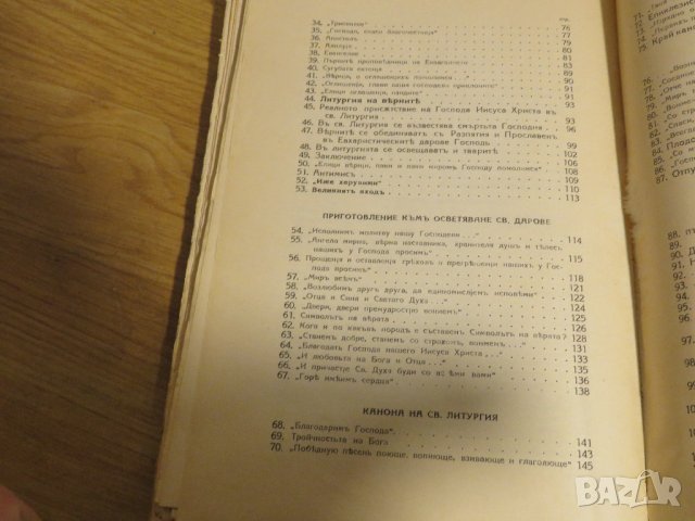 църковна книга, богослужебна книга Твоя от Твоих- сборник от проповеди върху Светата литургия, 1939г, снимка 8 - Антикварни и старинни предмети - 31204474