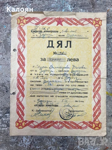 Стар документ Дял за 40 000 лева