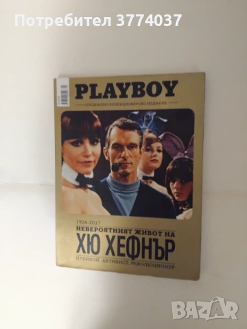 Специално колекционерско издание на Плейбой 