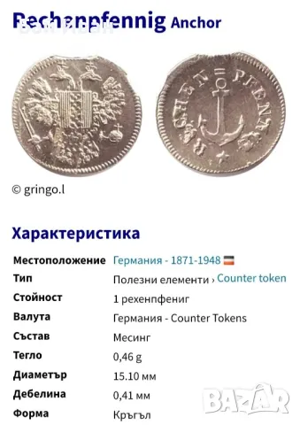 Много стара монета - / КОРАБЕН ЖЕТОН / Германия -раих пфенинг, снимка 17 - Нумизматика и бонистика - 33544852