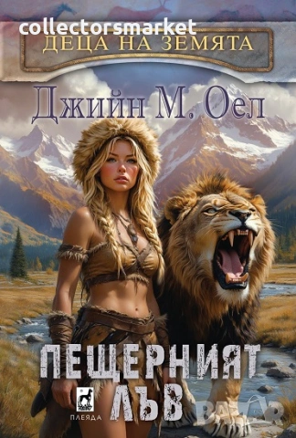 Деца на Земята. Книга 4: Пещерният лъв