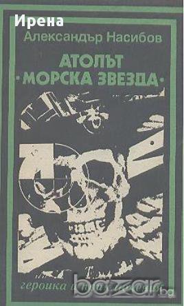 Атолът "Морска звезда". Александър Насибов в Художествена литература в ...