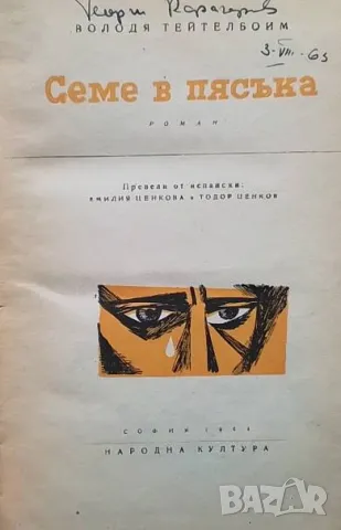 Семе в пясъка Володя Тейтелбоим, снимка 2 - Художествена литература - 49488251