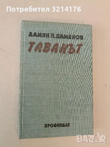 Седем ключа на вода - Никола Радев , снимка 2 - Българска литература - 51740767