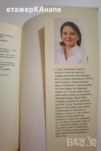 Как и защо се случва успехът на борсата  * Автор: Сузан Леверман, снимка 5 - Специализирана литература - 42559120