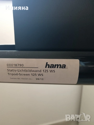 Екран за проектор HAMA, eкран на стойка 125 x 1125 cm, мобилен комплект, Бял , снимка 2 - Друга електроника - 54114745