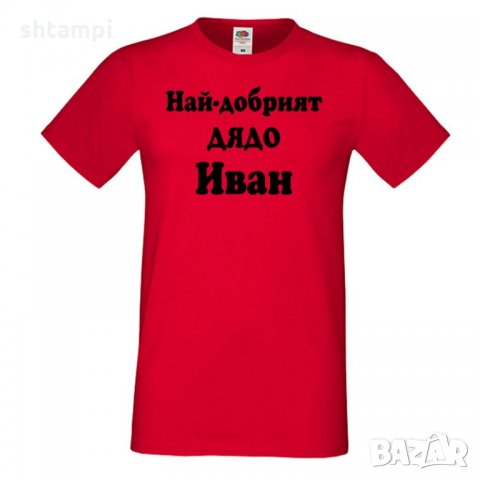 Мъжка тениска Ивановден Най-добрият ДЯДО ИВАН, снимка 2 - Тениски - 35276927
