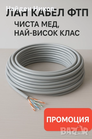 100% меден FTP Cat5e 24AWG CU - меден, сив-Интернет, Видеонаблюдение, Кабел-rg 45