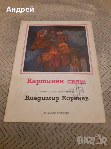 Детска книга Картинен свят, снимка 1