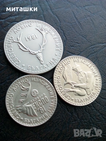 1 , 2 и 5 лева световно ловно изложение ЕКСПО 81 Пловдив, снимка 2 - Нумизматика и бонистика - 52792699