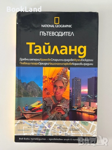 Пътеводител Тайланд| National Geographic 