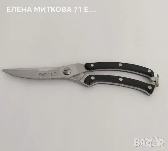 Berghoff масивна кухненска ножица за разфасоване на птици