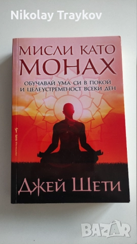 Мисли като монах - Джей Шети