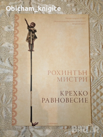 Крехко равновесие - Рохинтън Мистри