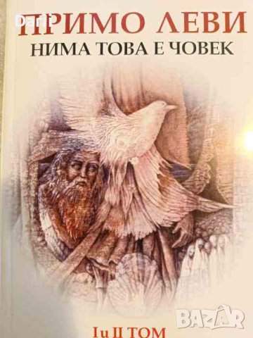 Нима това е човек Примирието- Примо Леви, снимка 1 - Други - 42811576