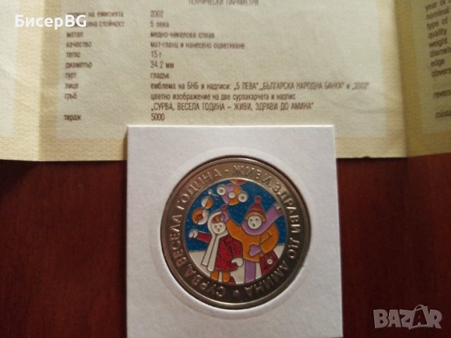 5 лв 2002 г “Сурвакари“