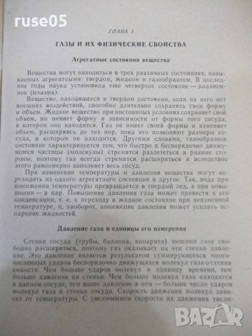 Книга "Основы газовой техники - М. А. Нечаев" - 88 стр., снимка 5 - Специализирана литература - 42910598