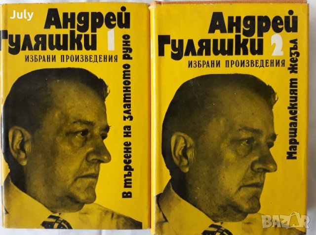Андрей Гуляшки, Избрани произведения в два тома, том 1 и 2